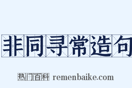 非同寻常造句是什么意思的图片
